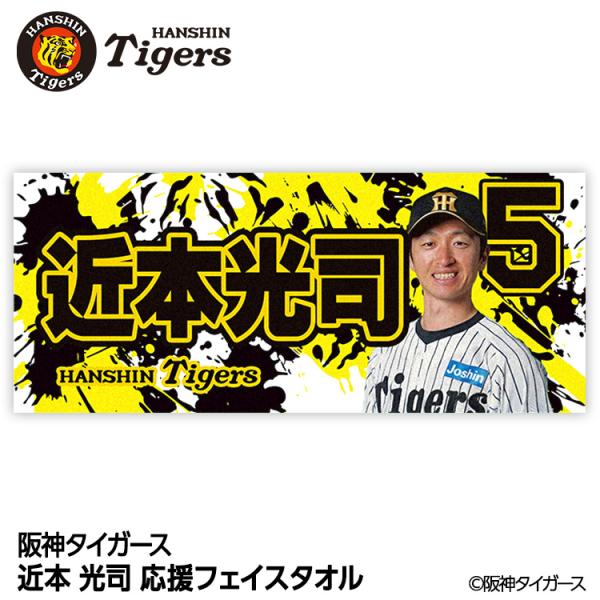 阪神タイガース #5 近本光司 フェイスタオル(メール便対応可) (プロ
