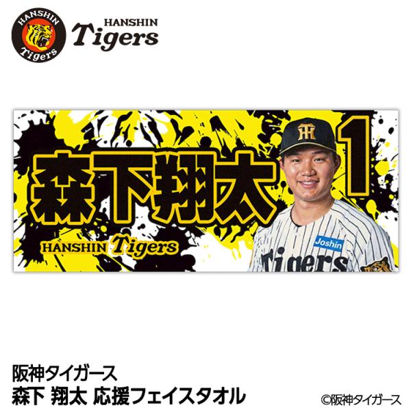 阪神タイガース　応援プリントタオル 森下翔太選手 阪神タイガース #1 森下翔太 フェイスタオル(メール便対応可) (プロ