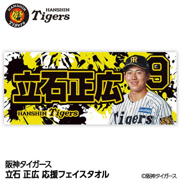 阪神タイガース #9 立石正広 フェイスタオル(メール便対応可) (プロ