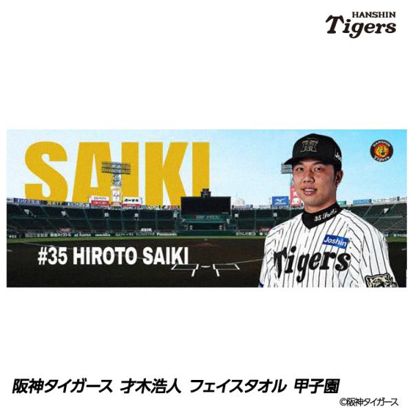 阪神タイガース 才木選手 フェイスタオル 阪神タイガース 才木浩人 フェイスタオル 甲子園デザイン #35(メール便