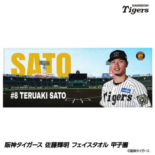 阪神タイガース 佐藤輝明選手 応援プリントフェイスタオル Amazon.co.jp: 阪神タイガース 佐藤輝明選手 応援プリント