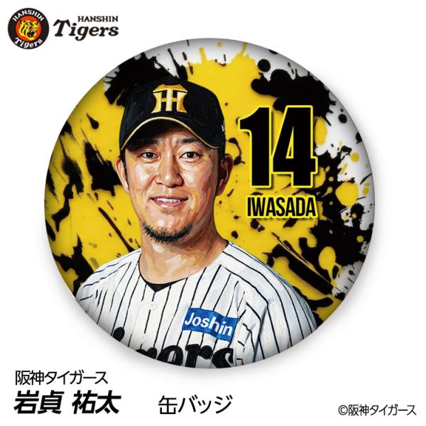 阪神タイガース #14 岩貞祐太 缶バッジ（顔デザイン） 2026年(メール便対応可) (プロ野球 球団 阪神ファン バッチ 推し 選手 缶バッチ)