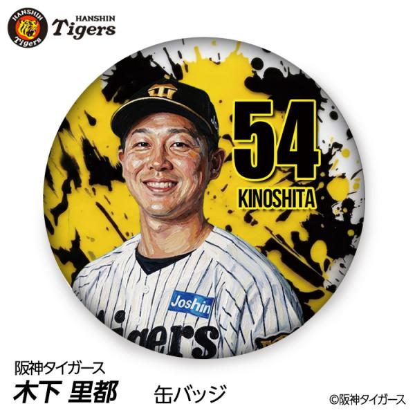 阪神タイガース #54 木下里都 缶バッジ（顔デザイン） 2026年(メール便対応可) (プロ野球 球団 阪神ファン バッチ 推し 選手 缶バッチ)