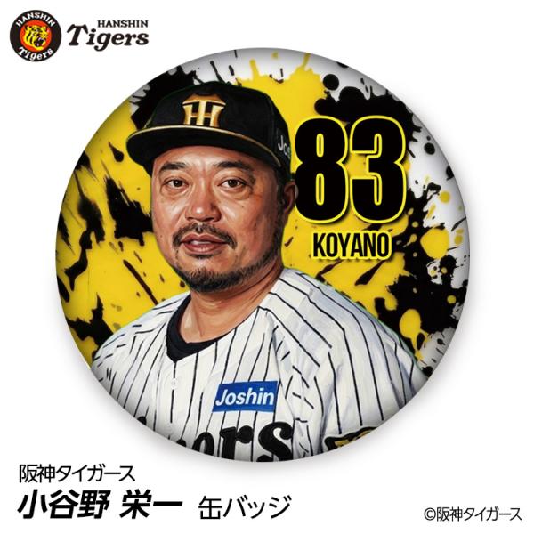 阪神タイガース #83 小谷野栄一 打撃チーフコーチ 缶バッジ（顔