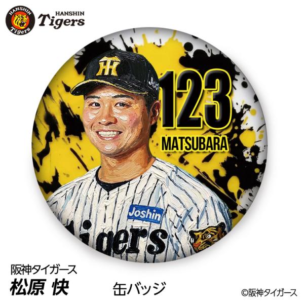 阪神タイガース #123 松原快 缶バッジ（顔デザイン） 2026年(メール便対応可) (プロ野球 球団 阪神ファン バッチ 推し 選手 缶バッチ)