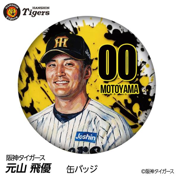 阪神タイガース #00 元山飛優 缶バッジ（顔デザイン） 2026年(メール便対応可) (プロ野球 球団 阪神ファン バッチ 推し 選手 缶バッチ)