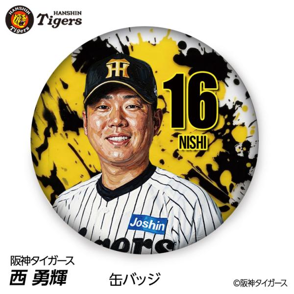 阪神タイガース #16 西勇輝 缶バッジ（顔デザイン） 2026年(メール便対応可) (プロ野球 球団 阪神ファン バッチ 推し 選手 缶バッチ)