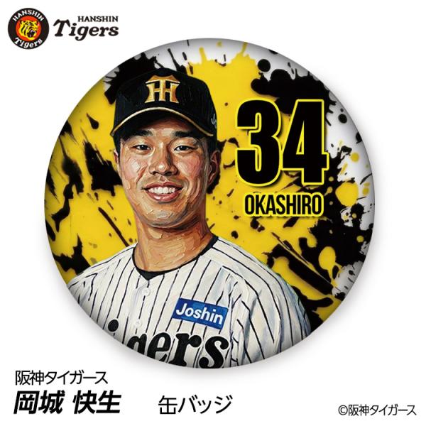 阪神タイガース #34 岡城快生 缶バッジ（顔デザイン） 2026年(メール便対応可) (プロ野球 球団 阪神ファン バッチ 推し 選手 缶バッチ)