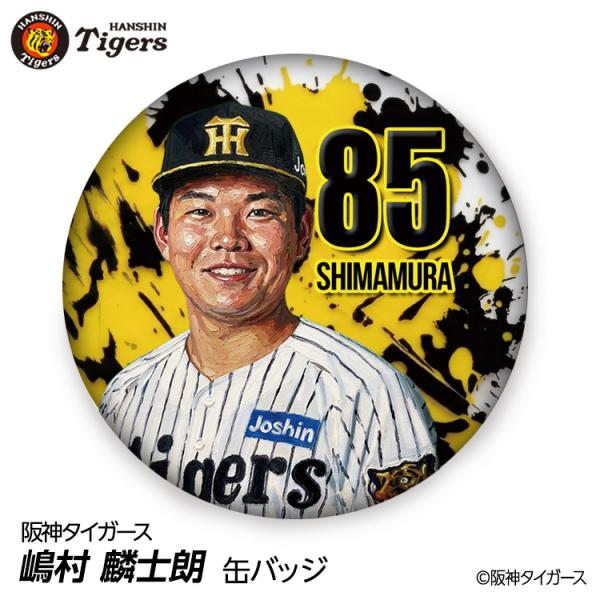 阪神タイガース #85 嶋村麟士朗 缶バッジ（顔デザイン） 2026年 支配下登録(メール便対応可)