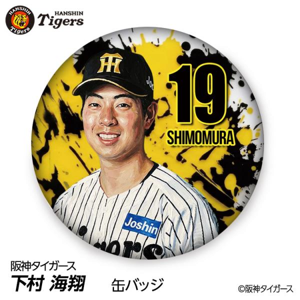 阪神タイガース #19 下村海翔 缶バッジ（顔デザイン） 2026年(メール便対応可) (プロ野球 球団 阪神ファン バッチ 推し 選手 缶バッチ)
