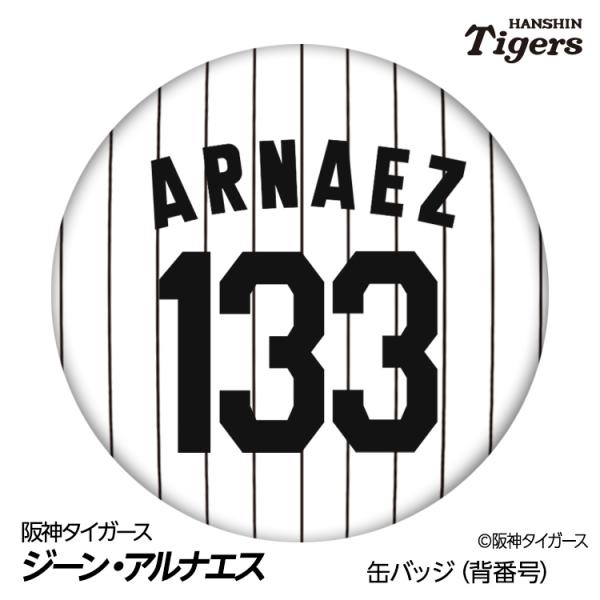 阪神タイガース #133 ジーン・アルナエス 缶バッジ（背番号デザイン） 2026年(メール便対応可)