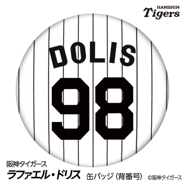 阪神タイガース #98 ラファエル・ドリス 缶バッジ（背番号デザイン） 2026年(メール便対応可)
