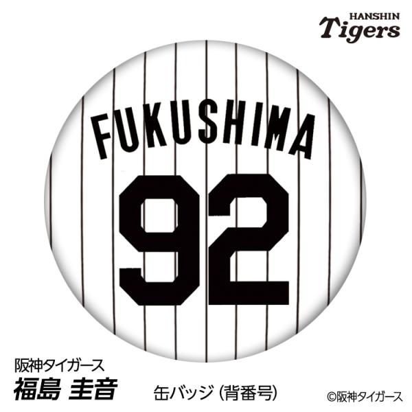 阪神タイガース #92 福島圭音 缶バッジ（背番号デザイン） 2026年 支配