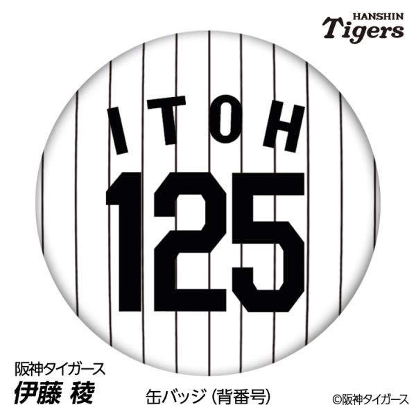 阪神タイガース #125 伊藤稜 缶バッジ（背番号デザイン） 2026年(メール便対応可)