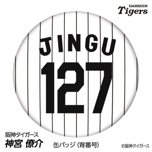 阪神タイガース #127 神宮僚介 缶バッジ（背番号デザイン） 2026年(メール便対応可)