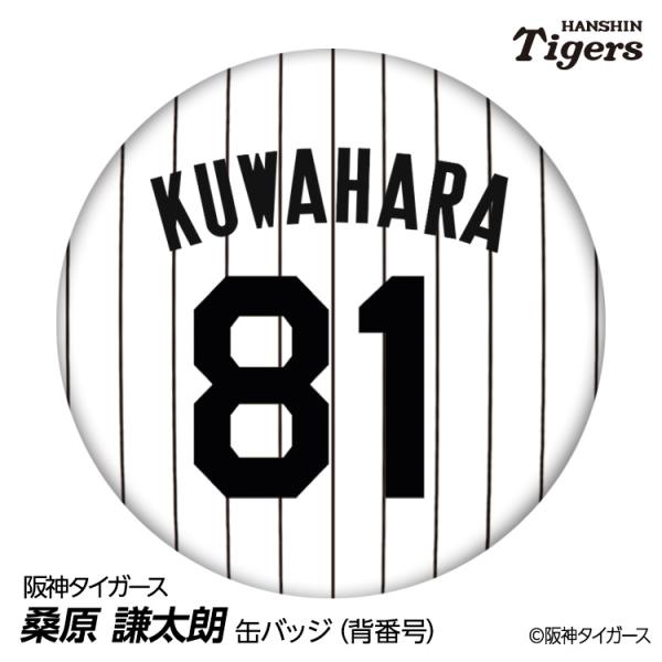 阪神タイガース #81 桑原謙太朗 ファーム投手コーチ 缶バッジ（背番号デザイン） 2026年(メール便対応可)