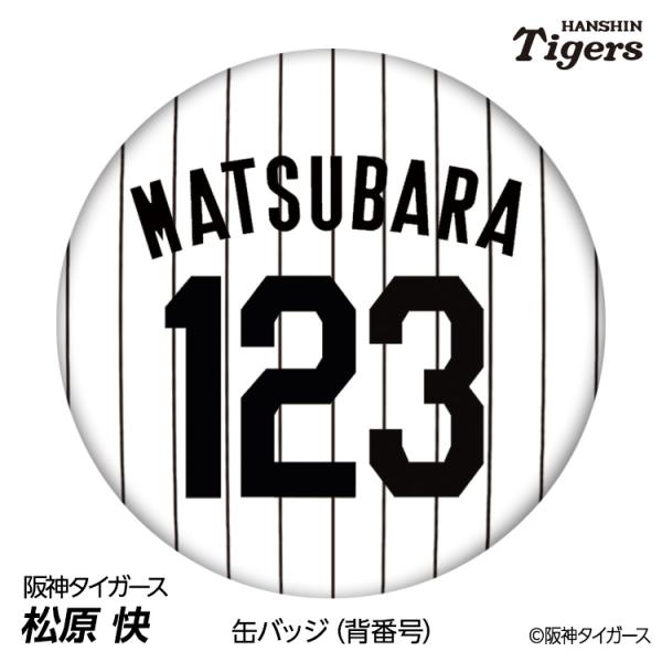 阪神タイガース #123 松原快 缶バッジ（背番号デザイン） 2026年(メール便対応可)