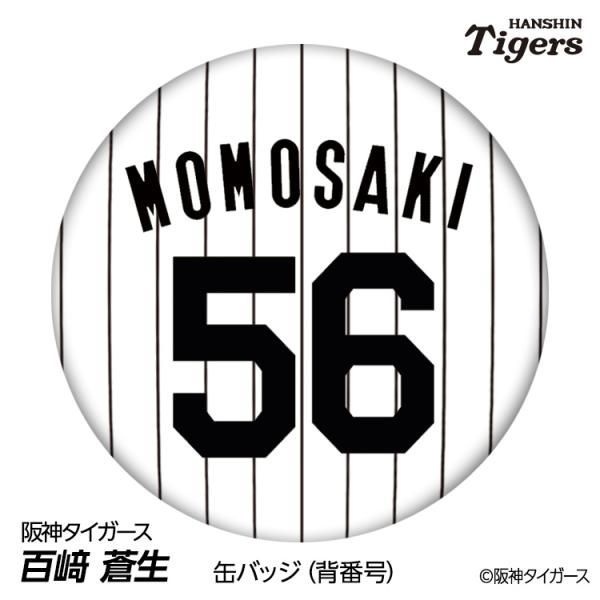 阪神タイガース #56 百崎蒼生 缶バッジ（背番号デザイン） 2026年