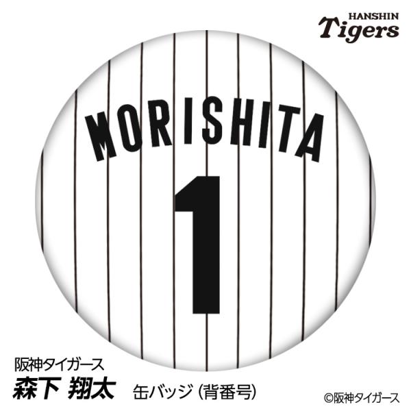 阪神タイガース #1 森下翔太 缶バッジ（背番号デザイン） 2026年