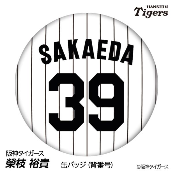 阪神タイガース #39 榮枝裕貴 缶バッジ（背番号デザイン） 2026年 