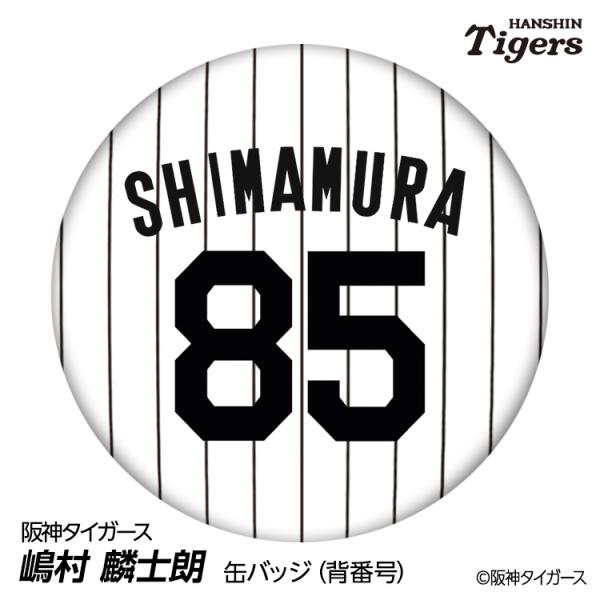 阪神タイガース #85 嶋村麟士朗 缶バッジ（背番号デザイン） 2026年 支配下登録(メール便対応可)
