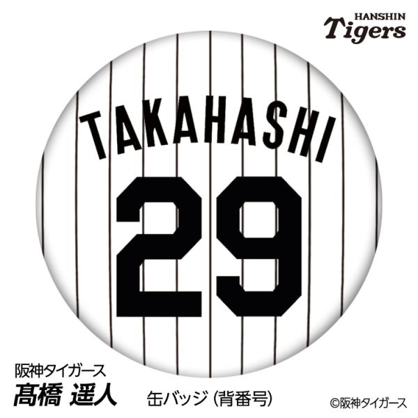 阪神タイガース #29 高橋遥人 缶バッジ（背番号デザイン） 2026年(メール便対応可)