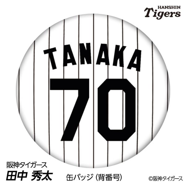 阪神タイガース #70 田中秀太 ファーム内野守備走塁コーチ 缶バッジ（背番号デザイン） 2026年(メール便対応可)