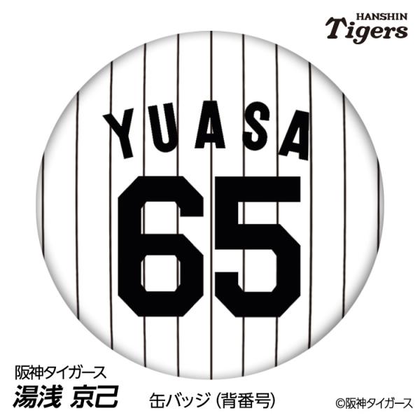 阪神タイガース #65 湯浅京己 缶バッジ（背番号デザイン） 2026年