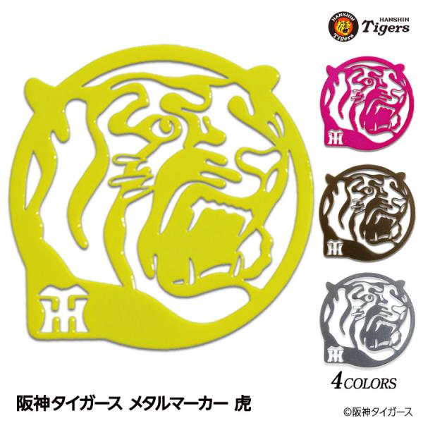 阪神タイガース メタルマーカー ゴルフマーカー 虎デザイン(日本製