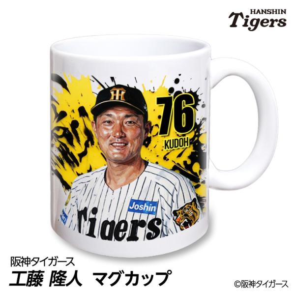 阪神タイガース #76 工藤隆人ファーム外野守備走塁コーチ マグカップ 2026年デザイン