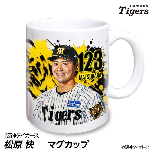 阪神タイガース #123 松原快 マグカップ 2026年デザイン(プロ野球 球団 阪神 タイガース バッチ 推し 選手 応援 グッズ)
