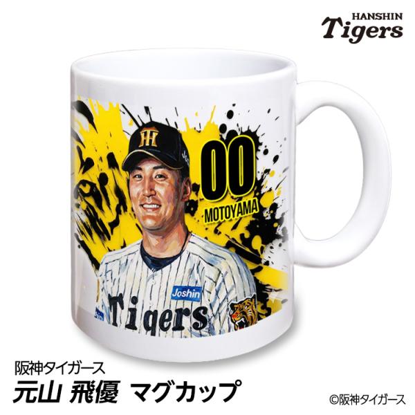 阪神タイガース #00 元山飛優 マグカップ 2026年デザイン(プロ野球 球団 阪神 タイガース バッチ 推し 選手  応援 グッズ)
