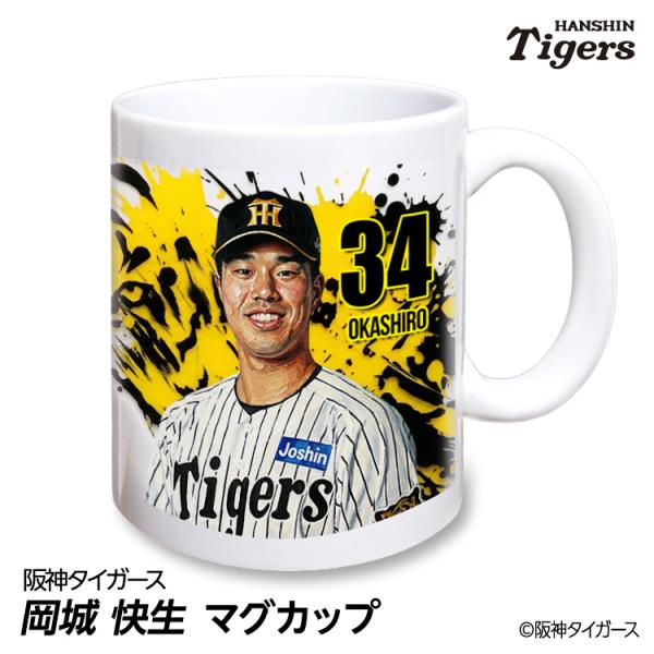阪神タイガース #34 岡城快生 マグカップ 2026年デザイン(プロ野球 球団 阪神 タイガース バッチ 推し 選手 応援 グッズ)