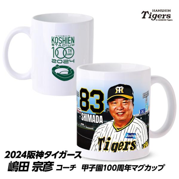 阪神タイガース #83 嶋田宗彦バッテリーコーチ 甲子園球場100