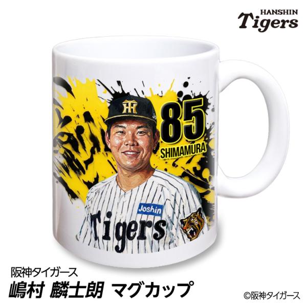 阪神タイガース #85 嶋村麟士朗 マグカップ 2026年デザイン 支配下登録(プロ野球 球団 阪神 タイガース バッチ 推し 選手 応援 グッズ)