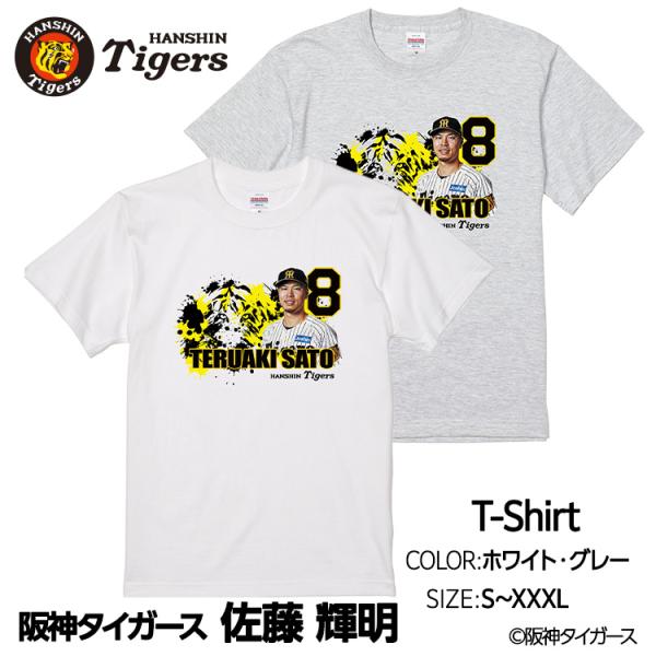 阪神タイガース #8 佐藤輝明 Tシャツ(プロ野球 球団 阪神ファン バッチ