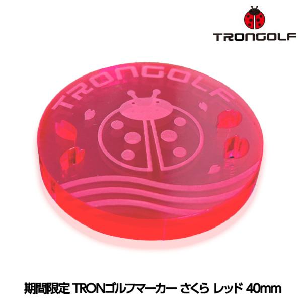 期間限定 TRONゴルフマーカー さくら レッド 40mm(メール便対応可) (蛍光 見つけやすい TRON GOLF ゴルフマーカー)