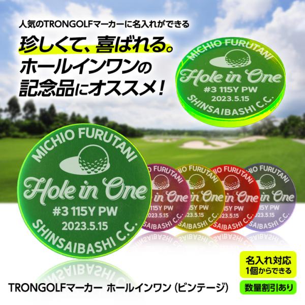 話題のトロンゴルフマーカーのホールインワン記念品用、ビンテージ風のデザインです。TRONGOLFマーカーはグリーン上で30メートル離れても見つかる蛍光色のゴルフマーカーで、男女ツアープロも使用し有名ゴルフコースのお土産でも大人気です。ホール...