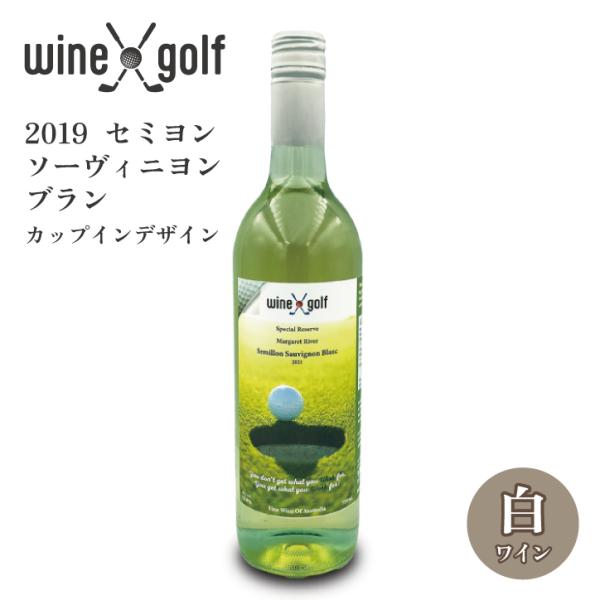 ゴルフ ワイン  2021 セミヨン・ソーヴィニヨン・ブラン（白ワイン）カップインデザイン Wine X Golf(ワイン 酒 ゴルフ好き)