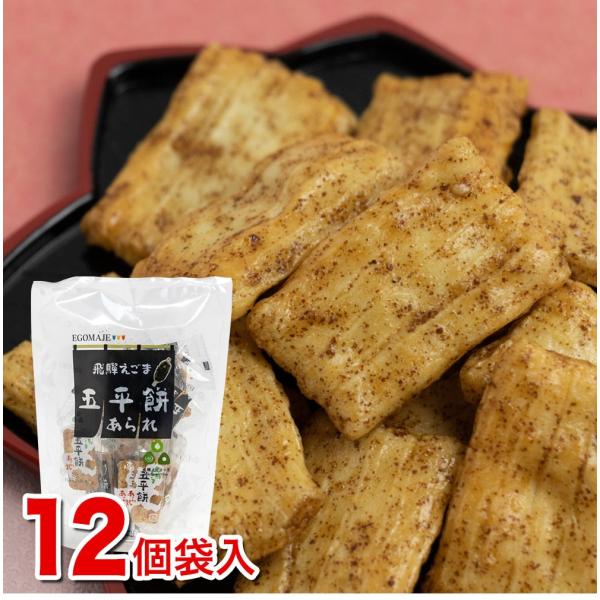 えごまダレの「五平餅」をイメージして作った美味しいあられ。ひとつ、またひとつと、つい手が出る美味しさです。名称：米菓原材料名：餅米（国産）、だし醤油調味料（醤油、みりん、砂糖、水飴、鰹エキス、昆布エキス）、えごまタレ（みりん、えごま[飛騨地...