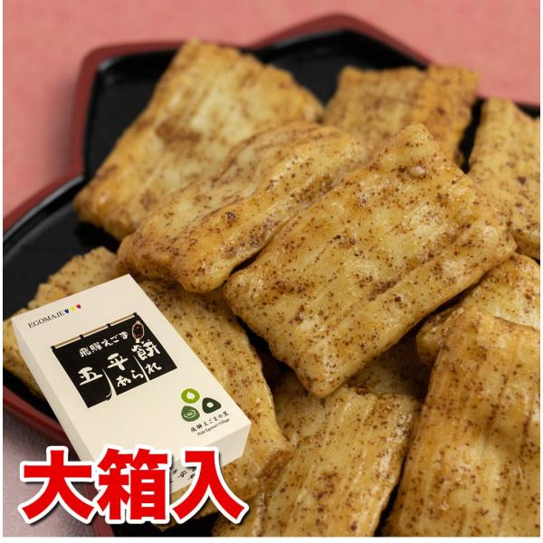 えごまダレの「五平餅」をイメージして作った美味しいあられ。ひとつ、またひとつと、つい手が出る美味しさです。ギフト、お使い物にピッタリの大箱入。名称：米菓原材料名：餅米（国産）、だし醤油調味料（醤油、みりん、砂糖、水飴、鰹エキス、昆布エキス）...