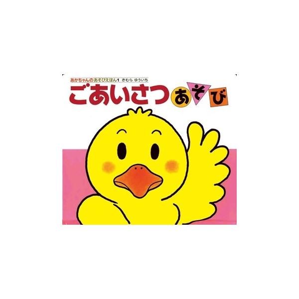 にこちゃんさまご指定☆美品☆ごあいさつあそび にこちゃんさまご指定☆美品☆ごあいさつあそび