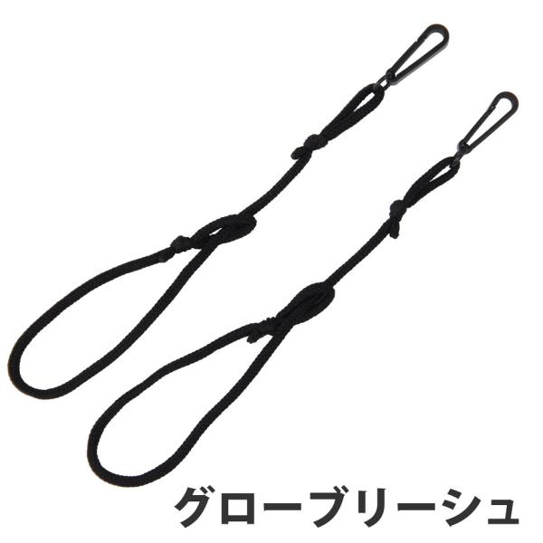 手袋に紐をつけるだけで、グローブの紛失リスクを低減するグローブ用リーシュコード。スキーやスノーボード、登山、バイクなどで活躍する手袋用リーシュ。スマホを操作する場合や、インナーグローブを使用して手袋を二重にしている場合などに活躍します。特に...