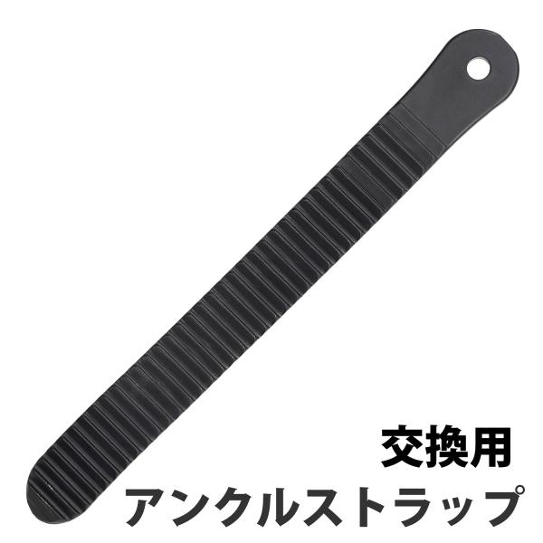 アンクルストラップ ビンディング スペアパーツ 足首 用 ストラップ スノーボード スノボバインディング の ベルト の交換用パーツビンディング と ブーツ をしっかり固定します【ブランド】VAXPOT(バックスポット)【型番】VA-285...