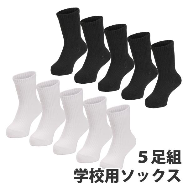 スクールソックス 白 黒 5足組 12〜21cm 学校用 ソックス