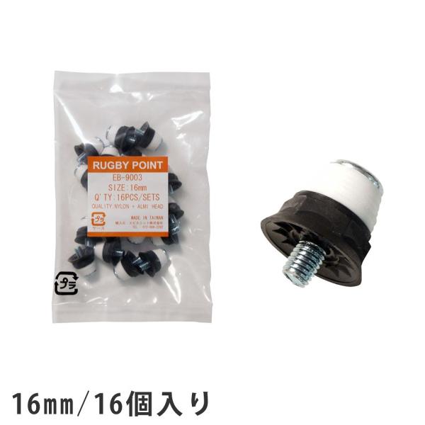 【ブランド】SPOX(スポックス)【型番】EB-9003【特徴】・ナイロン製・16mm・16個入りセット【説明】スパイクのポイント交換などに。