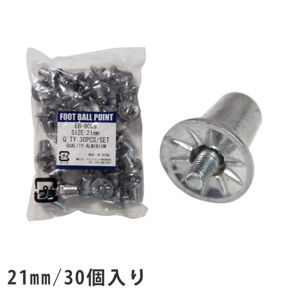 【ブランド】SPOX(スポックス)【型番】EB-9005【特徴】・アルミ製・21mm・30個入りセット【説明】スパイクのポイント交換などに。