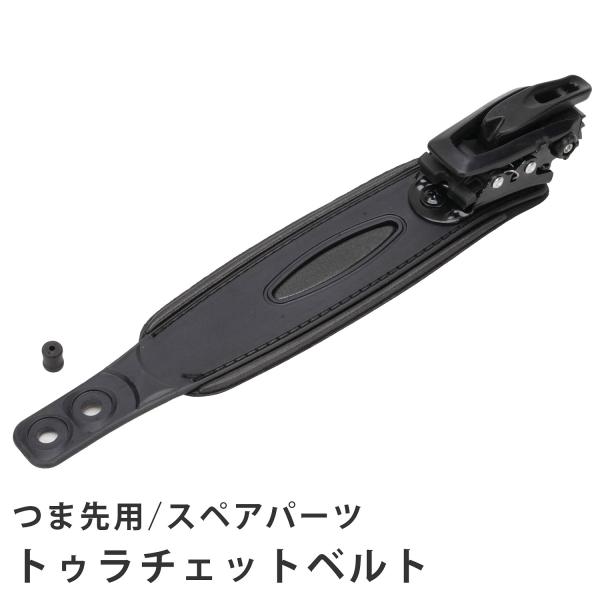 トゥラチェットベルト 1本 片足用 ビンディング スペアパーツ つま先 VAXPOT(バックスポット) VA-2848