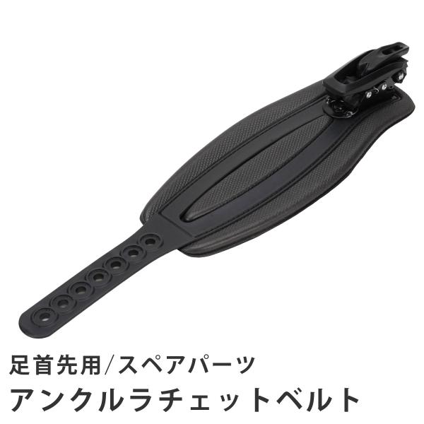 アンクルラチェットベルト 1本 片足用 ビンディング スペアパーツ 足首 VAXPOT(バックスポット) VA-2849