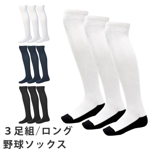 野球 ソックス ロング ひざ上丈 3足セット 足底補強 抗菌防臭 吸汗速乾 ストッキング